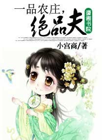 《一品农庄,绝品夫》