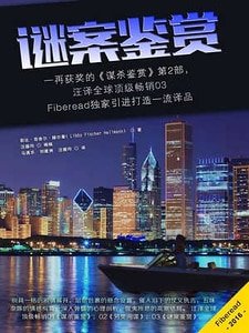 《谜案鉴赏(出书版)》
