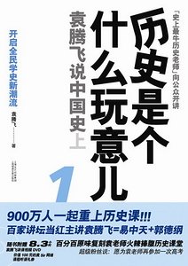 历史是个什么玩意儿——袁腾飞说中国史