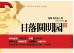 《日落圆明园》