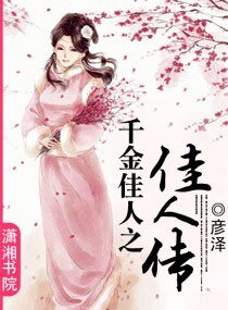 《千金佳人之佳人传》