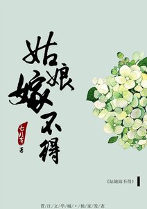 《姑娘嫁不得》