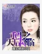 《重生之天后降临》