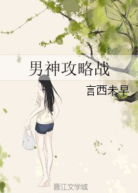 男神攻略战