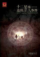 《十二星座连续杀人事件》