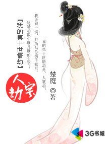 《我的第十世情劫》
