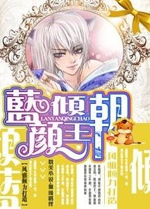 蓝颜倾王朝