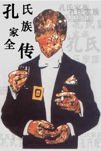 《孔氏家族全传》