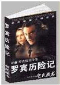 羅賓歷險記(亞森·羅賓系列)