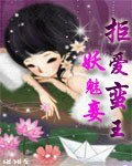 《拒爱蛮王妖魅妾》