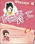 《本宫妈咪祸天下》