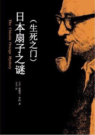 《日本扇子之谜/隔间的门》