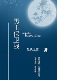 《男主保卫战》