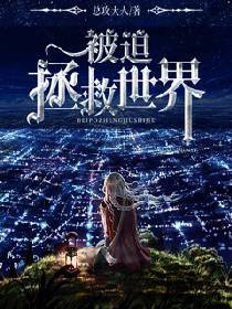 《被迫拯救世界》