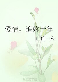 爱情，追妳十年