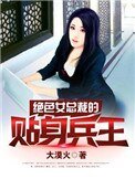 《绝色女总裁的贴身兵王》