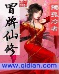 《冒牌仙修》