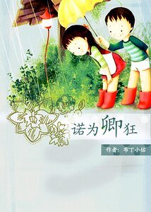 《诺为卿狂》