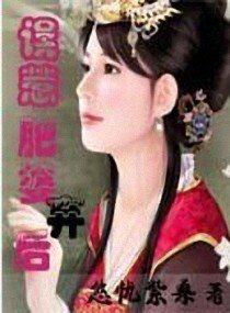 误惹肥婆弃后
