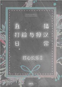 《直播打脸与撩汉日常》