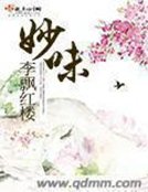 《妙味》