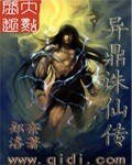 《异鼎诛仙传》
