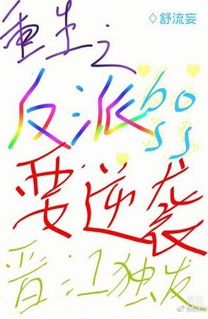 《重生之反派boss要逆袭》
