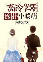《高冷学霸诱扑小暖萌》