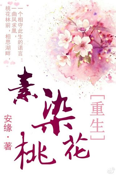 《重生之素染桃花》