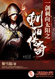 《一剑刺向太阳之刺阳传奇》