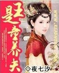《王是童养夫》