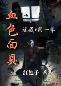 《迷藏Ⅰ血色面具》