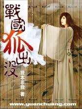 《战国狐出没》