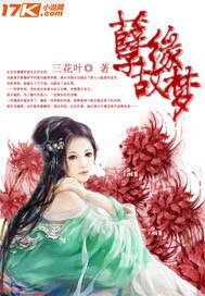 《孽缘故梦》
