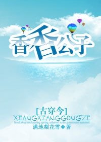 《香香公子(古穿今)》