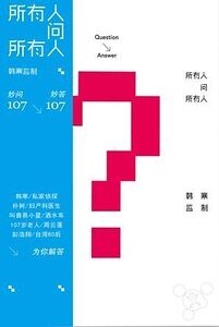 《所有人问所有人(出书版)》