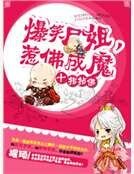 《爆笑尸姐之惹佛成魔》