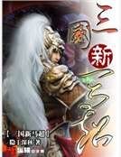《三国新马超》