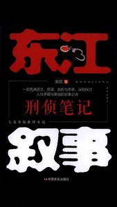 《东江叙事》
