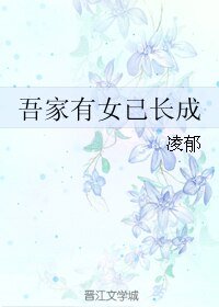 《吾家有女已长成》
