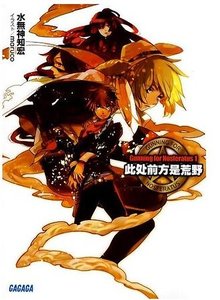 《此处前方是荒野》