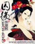 《囚后》