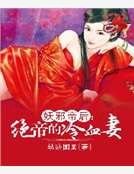 《妖邪帝后:绝帝的冷血妻》