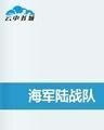 《海军陆战队》