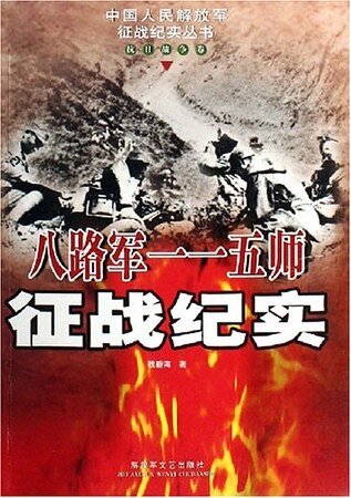 《八路军一一五师征战实录》