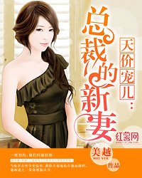 《天价宠儿:总裁的新妻》