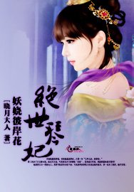 《妖娆彼岸花:绝世琴妃》