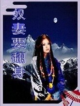 《奴妻要翻身》