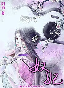 《奴妃》