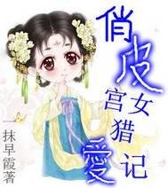 《俏皮宫女猎爱记》